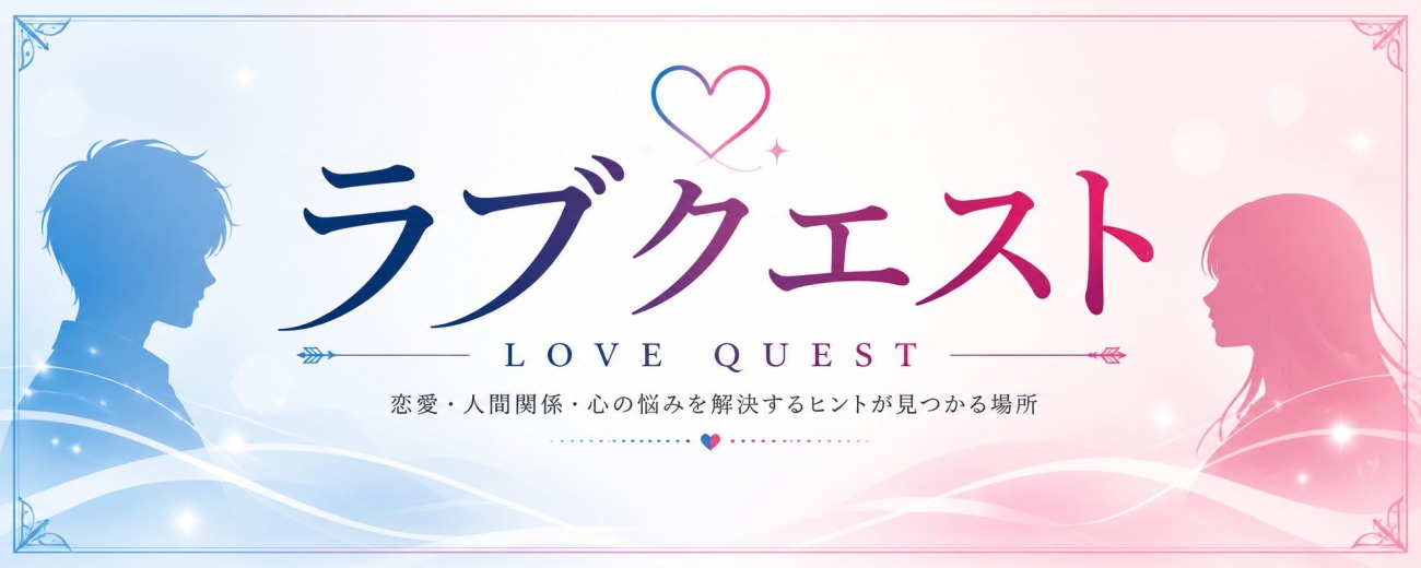ラブクエスト